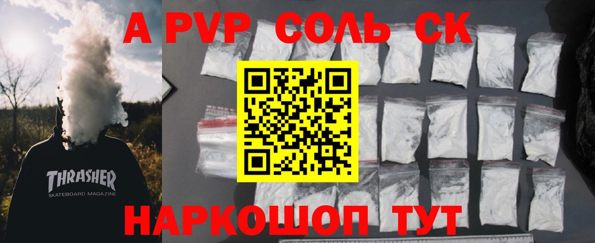 А ПВП  APVP Соль  A-PVP СК  А ПВП мука  Вход с VPN  Сосновоборск 