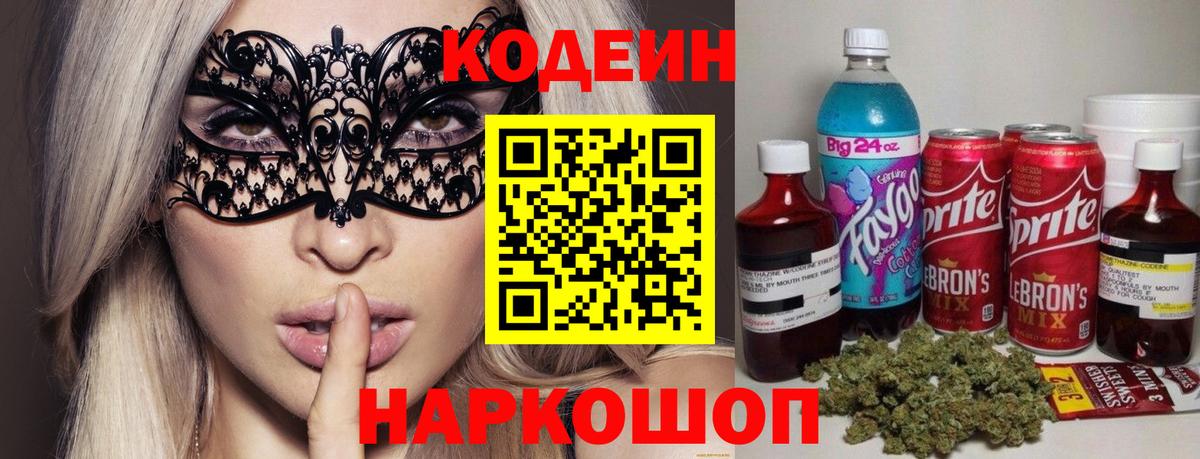 Codein напиток Lean (лин) Сосновоборск
